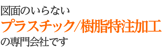 プラスチック切削加工・アッセンブリはお任せください