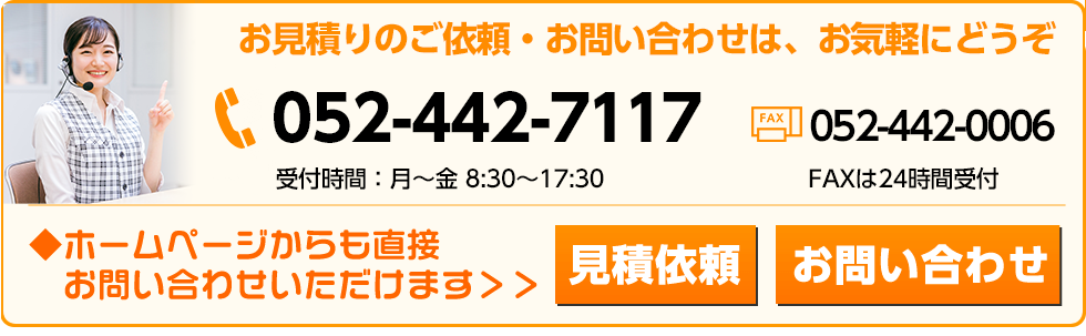 お見積り依頼お問い合わせ